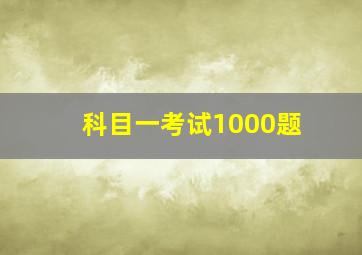 科目一考试1000题