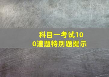 科目一考试100道题特别题提示