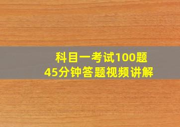 科目一考试100题45分钟答题视频讲解