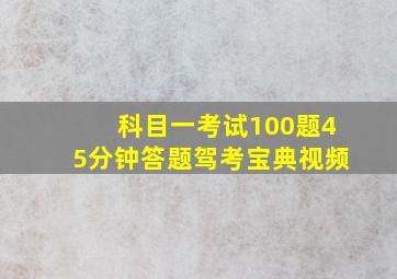 科目一考试100题45分钟答题驾考宝典视频