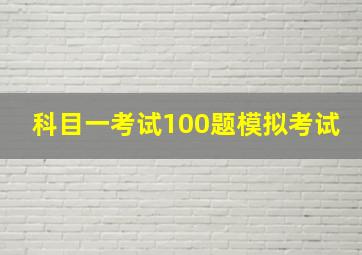 科目一考试100题模拟考试