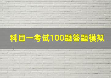 科目一考试100题答题模拟