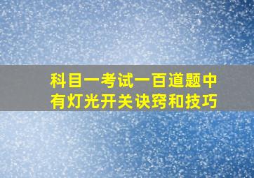 科目一考试一百道题中有灯光开关诀窍和技巧