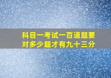 科目一考试一百道题要对多少题才有九十三分