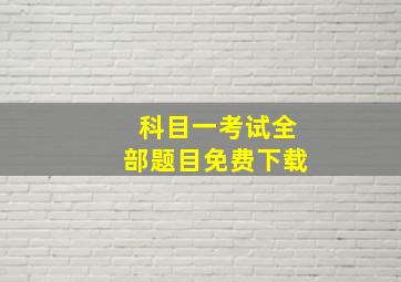 科目一考试全部题目免费下载