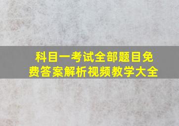 科目一考试全部题目免费答案解析视频教学大全