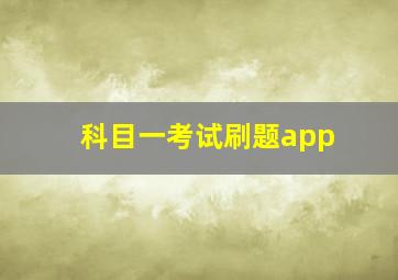 科目一考试刷题app