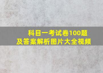 科目一考试卷100题及答案解析图片大全视频