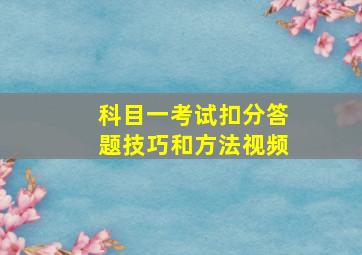 科目一考试扣分答题技巧和方法视频