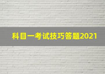 科目一考试技巧答题2021