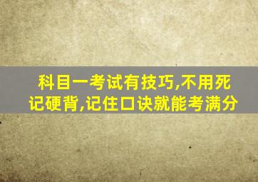 科目一考试有技巧,不用死记硬背,记住口诀就能考满分