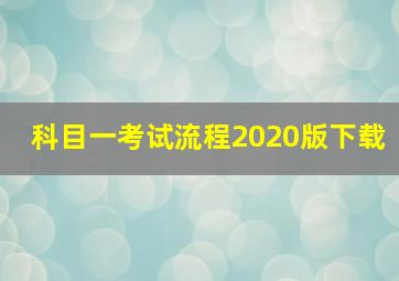 科目一考试流程2020版下载