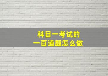 科目一考试的一百道题怎么做