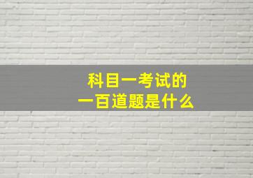 科目一考试的一百道题是什么