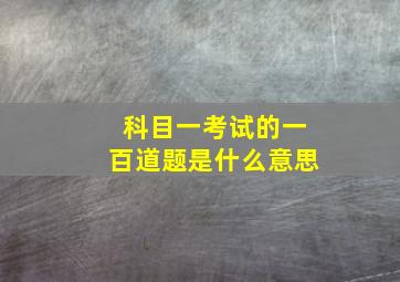 科目一考试的一百道题是什么意思