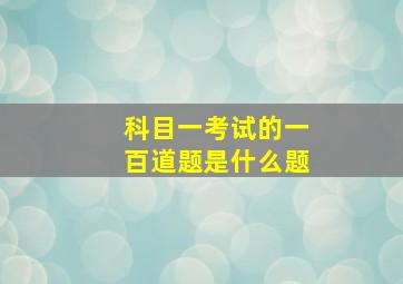 科目一考试的一百道题是什么题