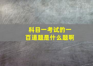 科目一考试的一百道题是什么题啊