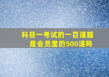 科目一考试的一百道题是会员里的500道吗