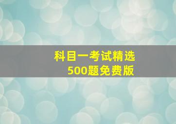 科目一考试精选500题免费版