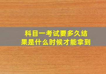 科目一考试要多久结果是什么时候才能拿到