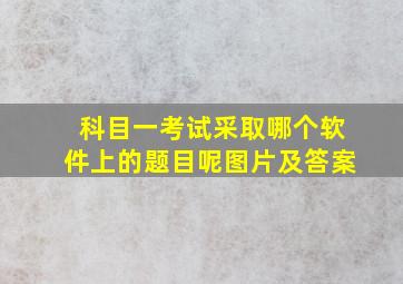 科目一考试采取哪个软件上的题目呢图片及答案