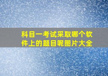 科目一考试采取哪个软件上的题目呢图片大全