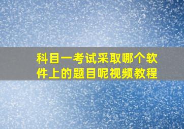 科目一考试采取哪个软件上的题目呢视频教程