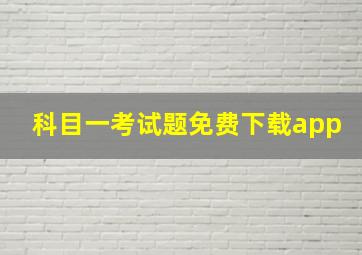 科目一考试题免费下载app