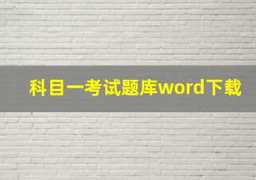 科目一考试题库word下载