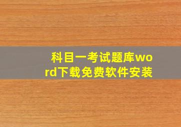 科目一考试题库word下载免费软件安装