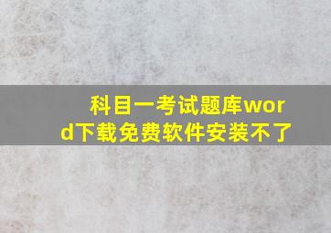 科目一考试题库word下载免费软件安装不了