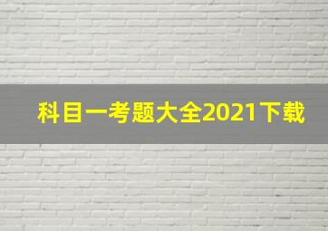 科目一考题大全2021下载