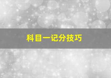 科目一记分技巧