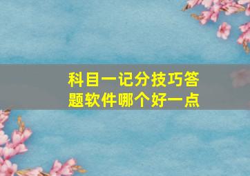 科目一记分技巧答题软件哪个好一点