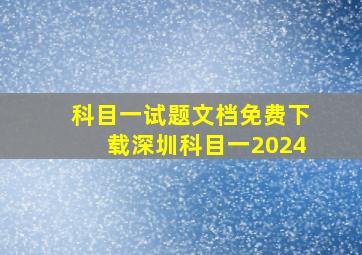 科目一试题文档免费下载深圳科目一2024