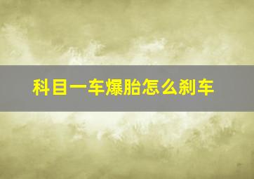 科目一车爆胎怎么刹车