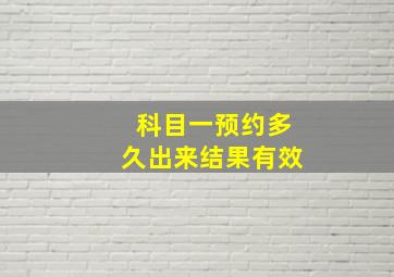 科目一预约多久出来结果有效