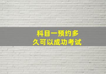 科目一预约多久可以成功考试