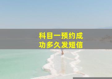 科目一预约成功多久发短信