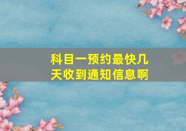 科目一预约最快几天收到通知信息啊