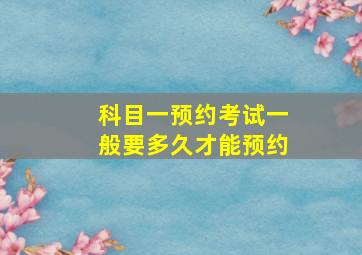 科目一预约考试一般要多久才能预约