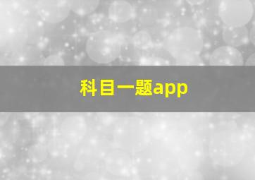 科目一题app