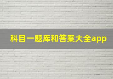 科目一题库和答案大全app