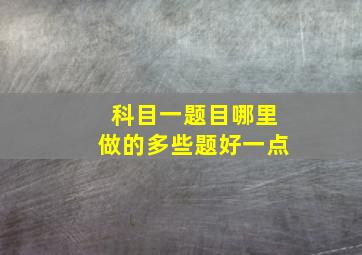 科目一题目哪里做的多些题好一点