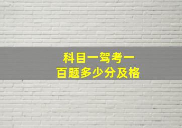 科目一驾考一百题多少分及格