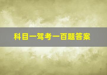 科目一驾考一百题答案