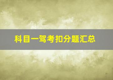 科目一驾考扣分题汇总