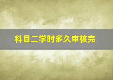 科目二学时多久审核完