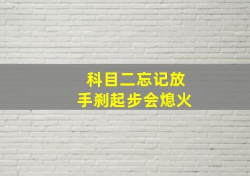 科目二忘记放手刹起步会熄火