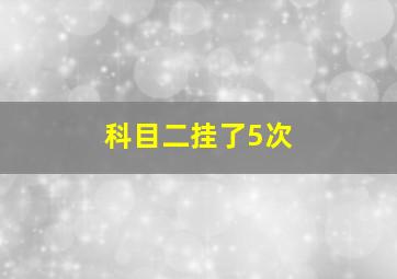 科目二挂了5次